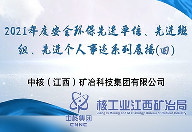 2021年度安全環(huán)保先進(jìn)單位、先進(jìn)班組、先進(jìn)個(gè)人事跡系列展播（四）