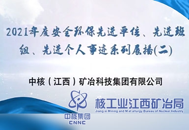2021年度安全環(huán)保先進(jìn)單位、先進(jìn)班組、先進(jìn)個(gè)人事跡系列展播（二）