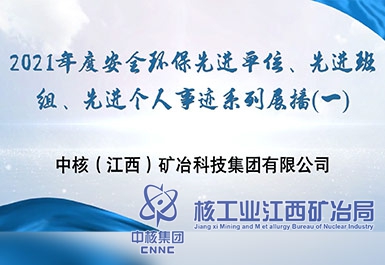 2021年度安全環(huán)保先進(jìn)單位、先進(jìn)班組、先進(jìn)個(gè)人事跡系列展播（一）