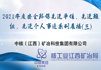 2021年度安全環(huán)保先進(jìn)單位、先進(jìn)班組、先進(jìn)個(gè)人事跡系列展播（三）
