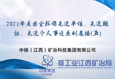 2021年度安全環(huán)保先進(jìn)單位、先進(jìn)班組、先進(jìn)個(gè)人事跡系列展播(五)