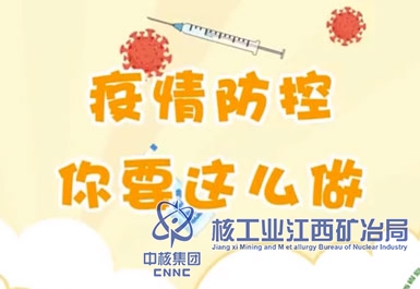 疫情防控，你要這么做